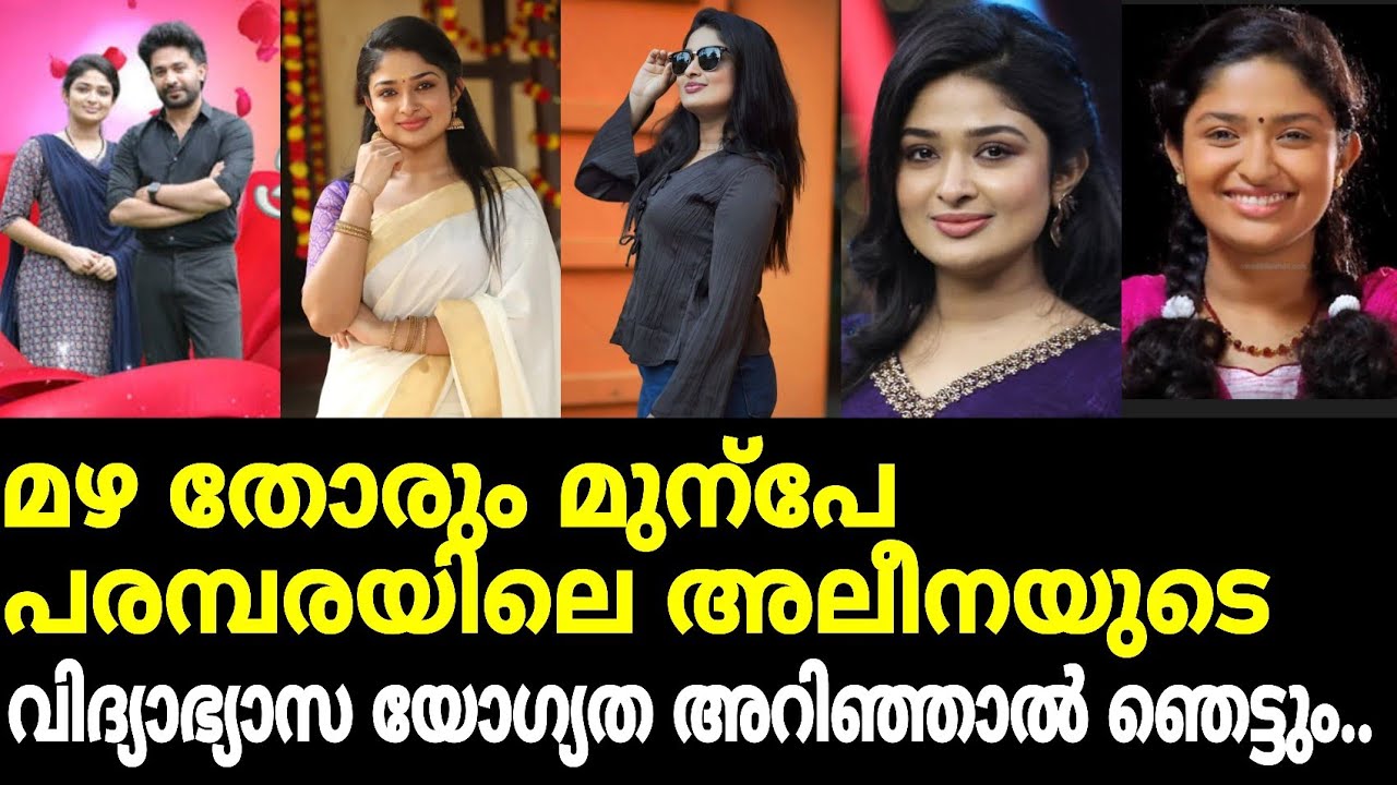 മഴ തോരും മുന്പേ  നായിക അലീനയുടെ വിദ്യഭ്യാസം യോഗ്യത അറിയാമോ/Mazha thorum munbe serial  nikitha rajesh