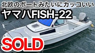 ヤマハ FISH-22　低燃費リノベーション艇 ヤマハ4スト70馬力　中古船ソ－マッチ