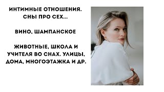 картинка: Интимные отношения. Сны про сеХ... Вино, шампанское... Животные, школа и учителя, улицы, многоэтажки