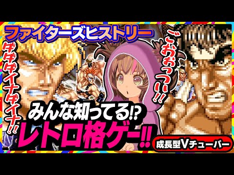 【ファイターズヒストリー】ごっついタイガーバズーカーじゃ！！【FightersHistory】SwitchOnline版 #01 関西女性Vtuberゲーム実況