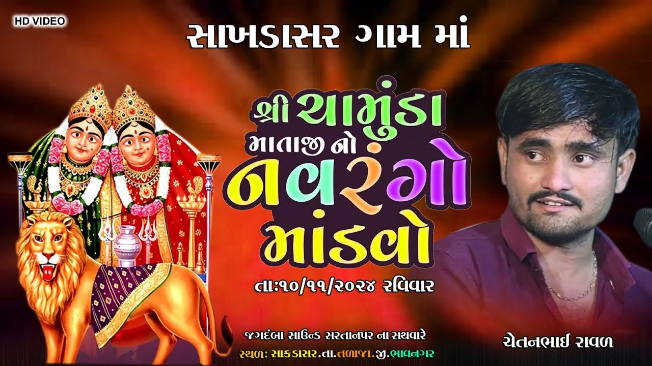 Sakhdasar | જાંબુચા પરિવાર આયોજિત શ્રી ચામુંડા માતાજી નો માંડવો | Chetan raval#meldimanomandvo