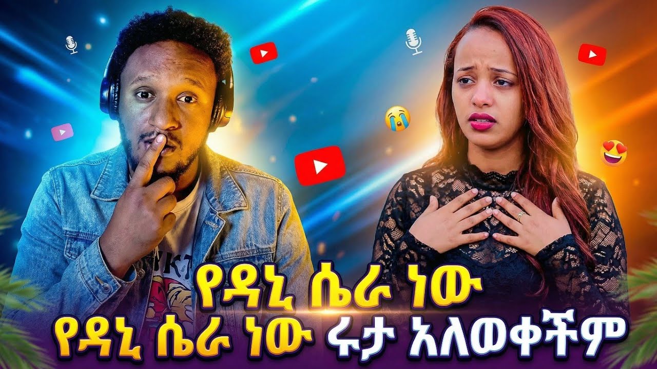 ምንም አታውቅም ሩታ ዳኒ እየሸወዳት ነው    😳 #ሩታ ግሬስ #ababrishgrace #RutaGrace #daniroyal