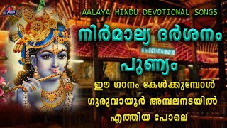 NIRMALYADHARSHANAM PUNYAM|(നിർമ്മാല്യദർശ്ശനം പുണ്യം ) songs | Hindu Devotional songs