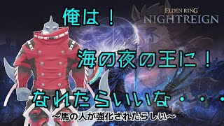 【steam版エルデンリングナイトレイン】 海の夜の王に俺はなる！！～馬～【初見？/頬白凪】
