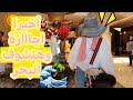 Summer Vlog فلوج أجازة لمدة يومين بعد خنقة الكرونا تحضيرات شنطة المصيف لازم يحصل كارثة VLog Summer Vlog فلوج أجازة لمدة يومين بعد خنقة الكرونا تحضيرات شنطة المصيف لازم يحصل كارثة VLog