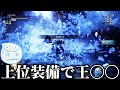 【アイスボーン】上位装備で王〇〇〇頼む【ネクスト】