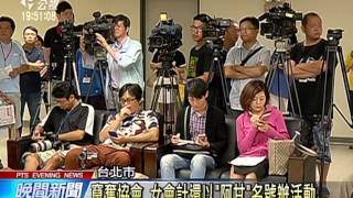 台灣阿甘控訴 阿甘協會遭員工竄奪 20150904 公視晚間