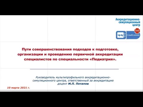 Первичная аккредитации специалистов по специальности "Педиатрия". Доцент Потапов М.П