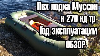 Обзор ПВХ лодки Муссон Н 270 НД ТР Спустя 1 сезон эксплуатации и хранения в лесу.