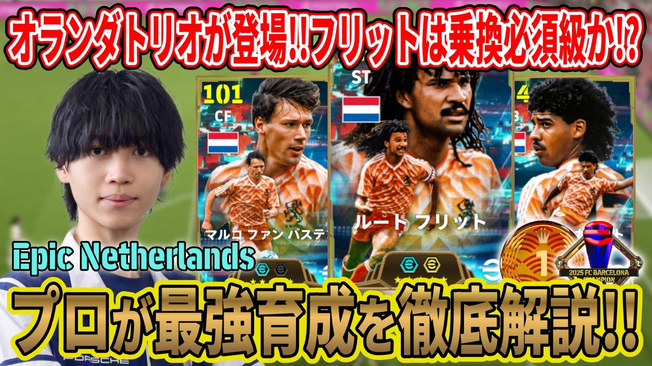 All 3 Players Are Insane!?] New Gullit, van Basten, and Rijkaard