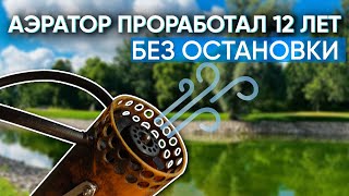 Аэратор российского производства проработал 12 лет без остановки. Что с ним стало?