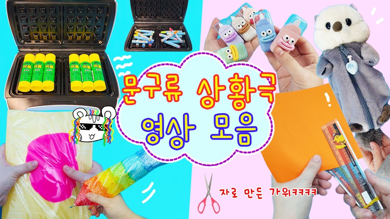 문구류 상황극 영상 모음:) 본격 문구류 괴롭히는 영상ㅋㅋㅋ 상황극 아닌것도 살짝 섞여있음 주의