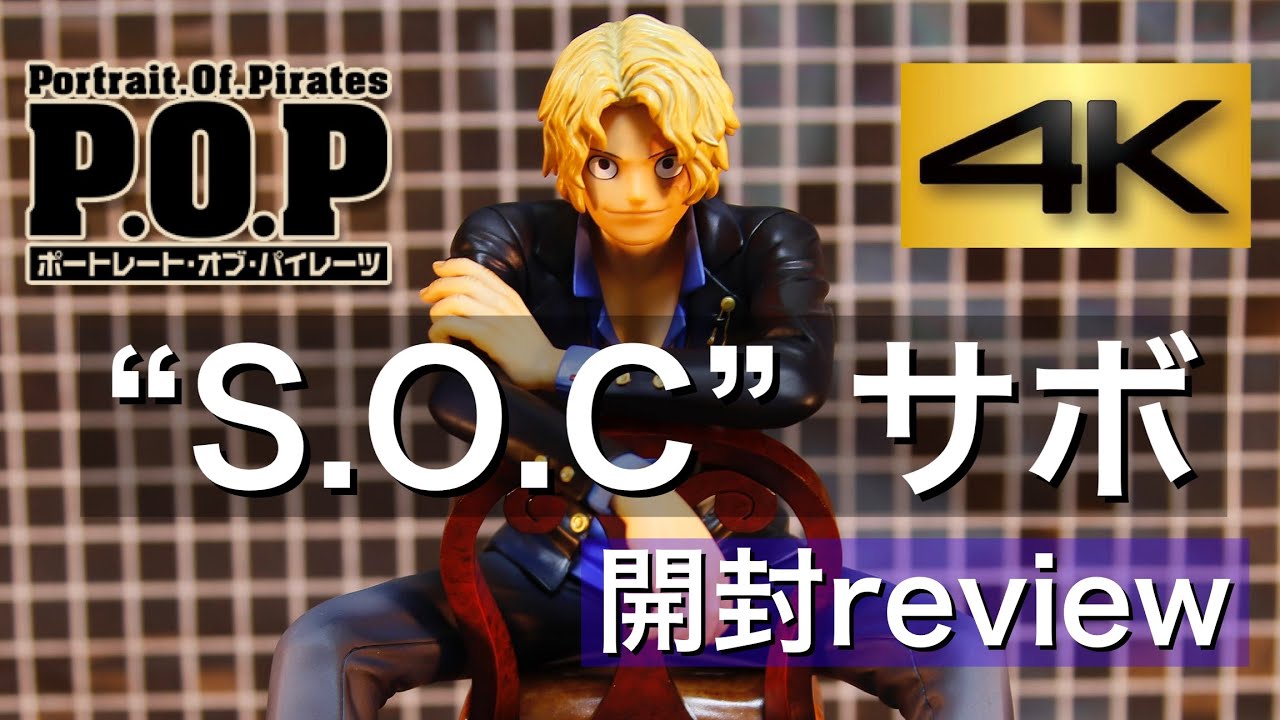 高画質 4k Portrait Of Piratesワンピース S O C サボ 開封review Youtube