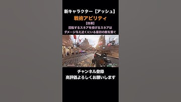 【APEX】新キャラ『アッシュ』戦術アビリティを紹介します