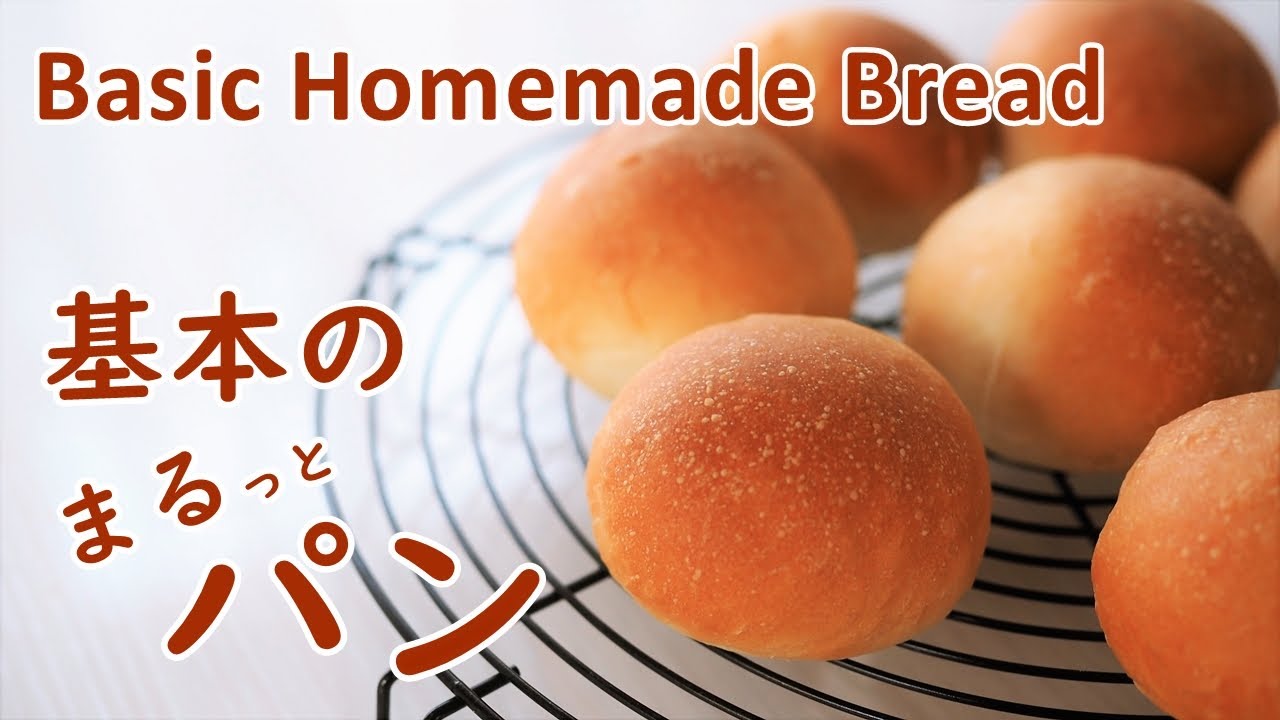 手作り丸パン 初めてのパン作りは基本の丸パン How To Make Simple White Bread レシピvlog Youtube