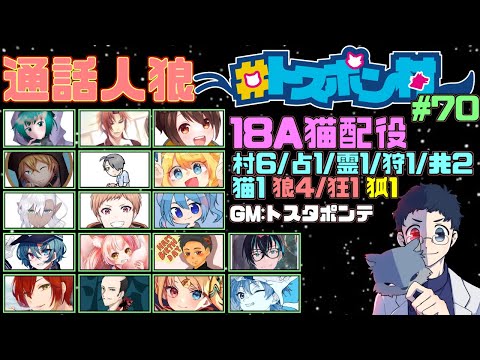 【トスポン村-18A猫村】第三陣営って本当にいるんですか？【黒乃仁視点/VTuber】#トスポン村