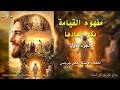 001 مفهوم القيامة بكل أبعادها الجزء الأول