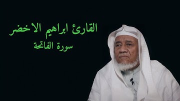 سورة الفاتحة | بصوت الشيخ ابراهيم الاخضر 1080p | تلاوة بدون اعلانات