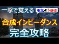 【一撃で覚える】合成インピーダンス「完全攻略」 #合成抵抗 #並列抵抗 #一陸技 対策