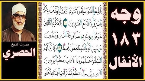 صفحة183-سورة الأنفال-وأطيعوا الله ورسوله ولا تنازعوا فتفشلوا وتذهب ريحكم واصبروا إن الله مع الصابرين
