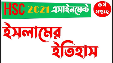 HSC 2021 4th week Islamic History Assignment Answer | ইসলামের ইতিহাস ও সংস্কৃতি এসাইনমেন্টের উত্তর