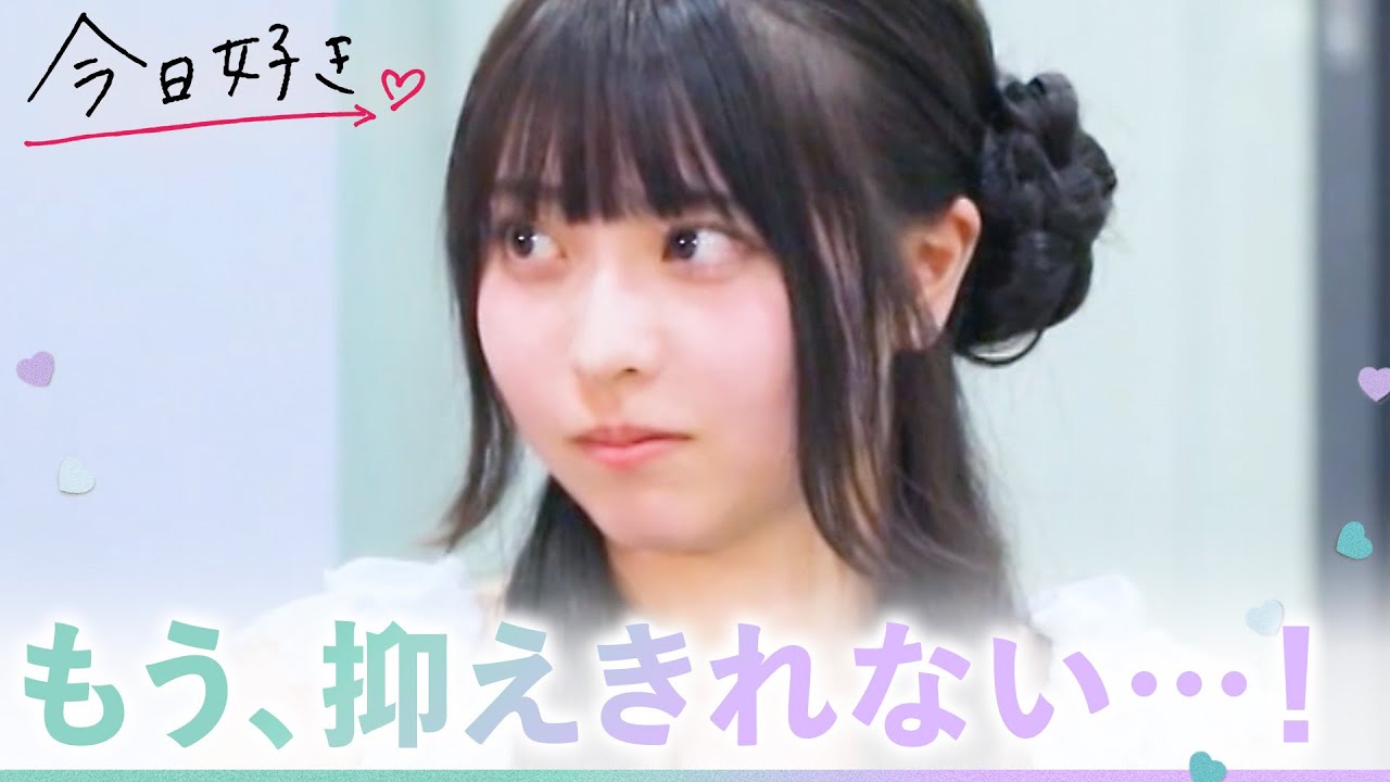 【ハロン編💜４話】惹かれ合う2人の想いが重なった瞬間。ライバルの存在で加速する恋の駆け引き｜今日好き💘ABEMAで