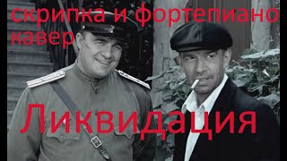 Э. Лолашвили, саундтрек к сериалу "Ликвидация"- cover 🎻by Мария Осадчая Э. Лолашвили, саундтрек к сериалу "Ликвидация"- cover 🎻by Мария Осадчая