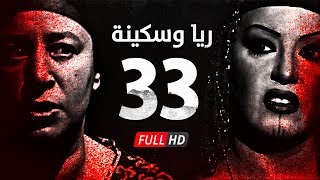 مسلسل ريا وسكينة - الحلقة ( 33 ) الثالثة والثلاثون - عبلة كامل وسمية الخشاب - Raya & Sikina Series