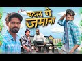    badal ge jamanacg comedy by mannu sonwani nitesh comedian