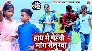 Arman Babu और Ranishree का New भोजपुरी गाना #Video💃हाथ में मेंहदी माँग सेनुरवा🕺Bhojpuri Song 2024