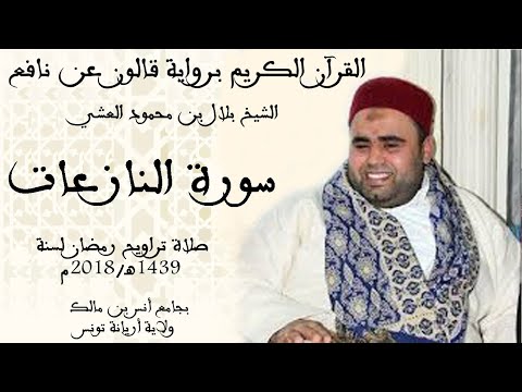 079 سورة النازعات برواية قالون عن نافع الشيخ بلال بن محمود