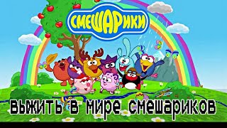 Интерактивная новелла "Выжить в мире смешариков" (с вариантами ответа)