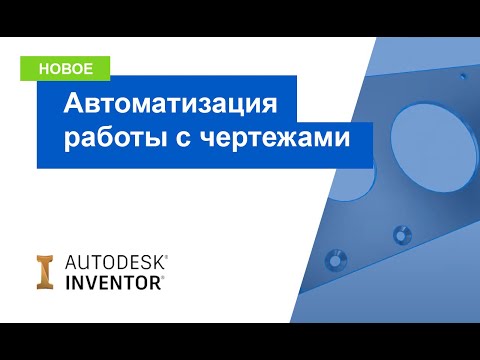 Autodesk Inventor 2021: автоматизация работы с чертежами с помощью iLogic