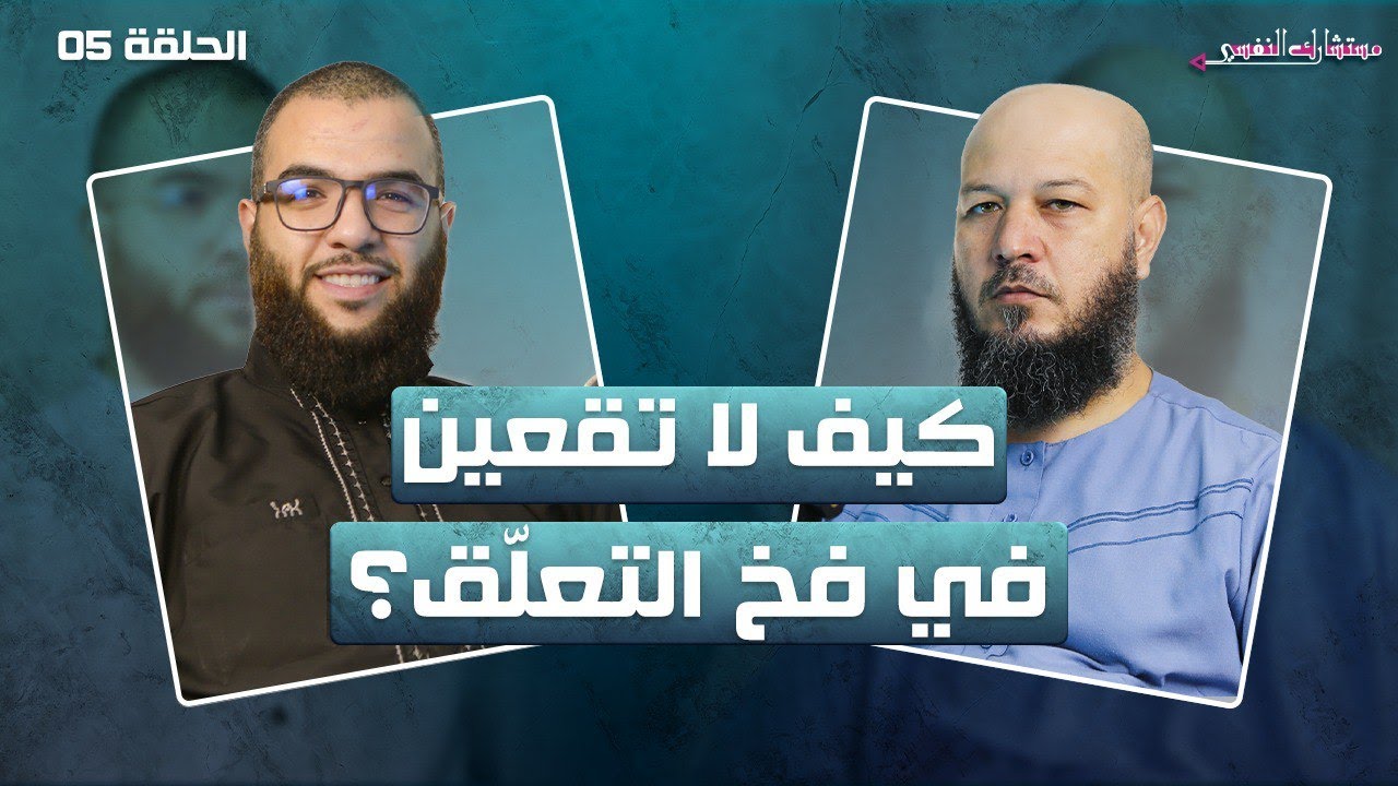 الصراعات النفسية عند المراهق | 05 مستشارك النفسي | د. عبد الحليم فول