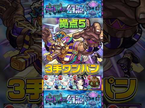 【拠点5】超簡単"3手ワンパン"『未開の幻洞』【モンスト】 #モンスト #モンスターストライク #shorts #ショート