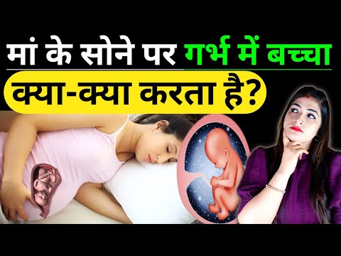 वीडियो: माँ के सोते समय क्या बच्चा गर्भ में सोता है?