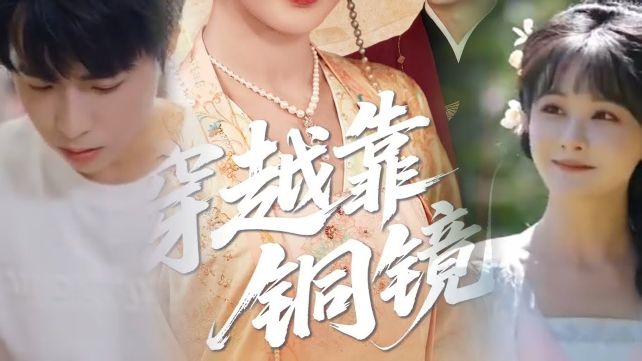 铜镜奇缘：中二青年爆笑穿越之旅