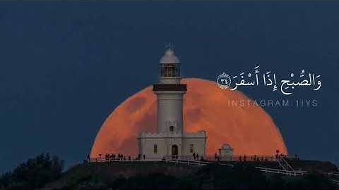 كلا والقمر - سورة المدثر بصوت خاشع