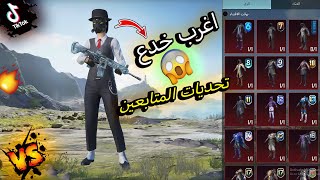 جربت أغرب خدع التيك توك في ببجي موبايل ! تحديات المتابعين #1 #pubgmobile