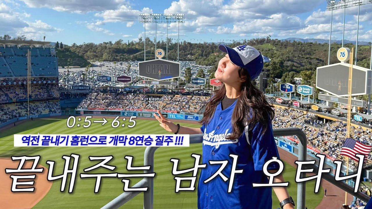 🇺🇸⚾️ 오타니 끝내기 홈런 다저스 역전승 직관 💙 | 다저스타디움 가기 전에 꼭 알아야 할 꿀팁, OHTANI MVP bobblehead | 미국 여행 브이로그 LA