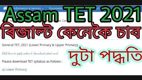 how to check assam tet result | assam tet result check 2021 ৰিজাল্ট কেনেকৈ চাব।download score card.