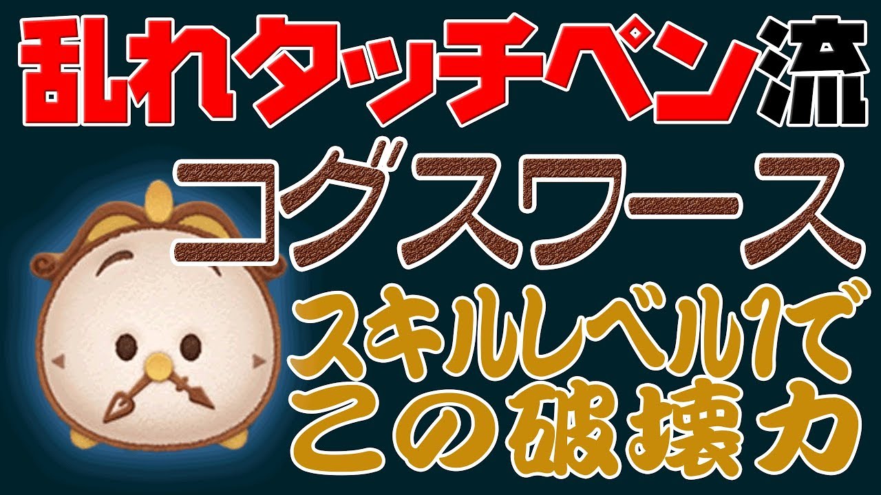 乱れタッチペン 新ツムコグスワース スキル1でもこの破壊力 延長あり ツムツム Youtube