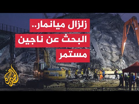 استمرار عمليات البحث عن ناجين وسط الدمار الذي خلفه زلزال ميانمار