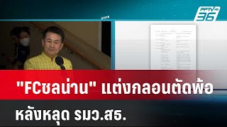 "FCชลน่าน" แต่งกลอนตัดพ้อ หลังหลุด รมว.สธ. | โชว์ข่าวเช้านี้ | 29 เม.ย. 67