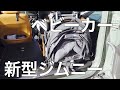 新型ジムニー で使うベビーカー