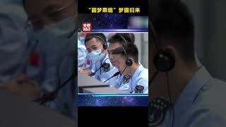 “圆梦乘组”梦圆归来！“我们感觉都很好，状态很好，身体很好！”祝贺凯旋，欢迎回家！| 财经风云
