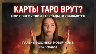 Таро Врут? Или Это Вы Их Не Слышите? | Главные Ошибки Новичков в Раскладах