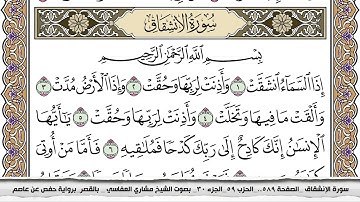 سورة الإنشقاق مكتوبة مشاري العفاسي  Surah Al Enshekak Mishari Al Afasy بالقصر برواية حفص عن عاصم