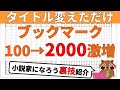 【小説講座／コツ】小説家になろうで「タイトル変更」をしたらブックマークが１００から２０００に激増した件についてのノウハウを解説