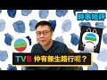 【時事短評】TVB 仲有冇生路行呢？（2021年3月27日）